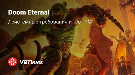 Минимальные системные требования для Doom Eternal