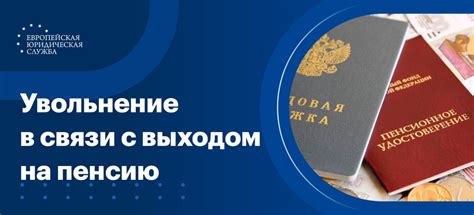 Минусы увольнения перед выходом на пенсию