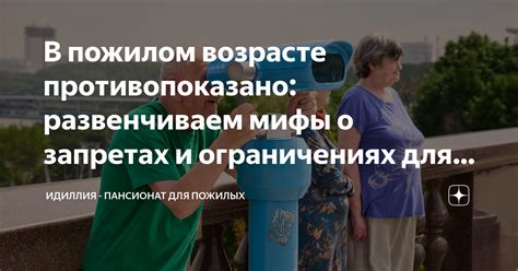 Мифы о запретах и ограничениях