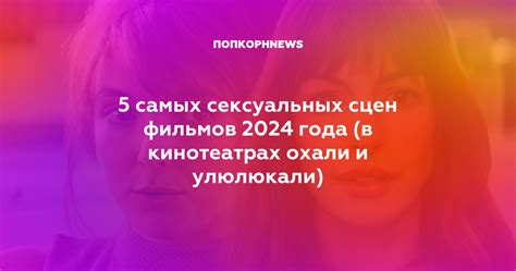Мнение автора о наличии или отсутствии сексуальных сцен