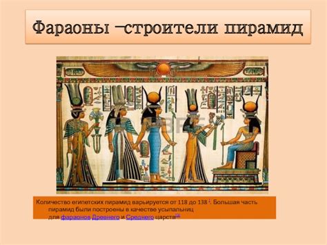 Могущественные фараоны-строители