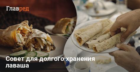 Можно ли заморозить лаваш для долгосрочного хранения