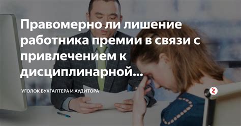 Можно ли оштрафовать без премии при наличии выговора