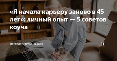 Мой личный опыт с начала работы заново