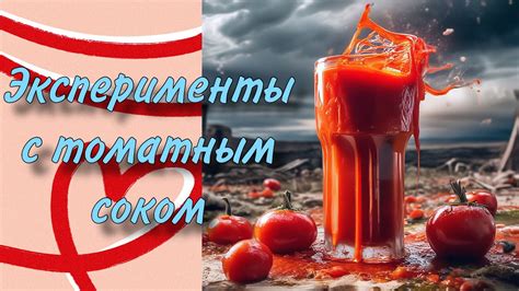 Молоко с томатным соком для здоровья ребенка