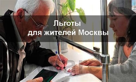 Московские льготы для жителей Новой Москвы