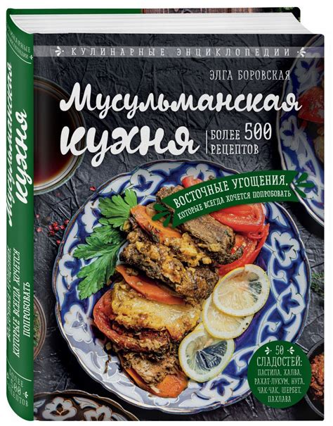 Мусульмане и мусульманская кухня