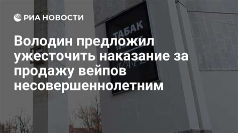 Наказание за незаконную продажу вейпа несовершеннолетним
