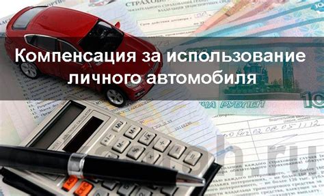 Налогообложение компенсации за использование личного автомобиля для юридических лиц