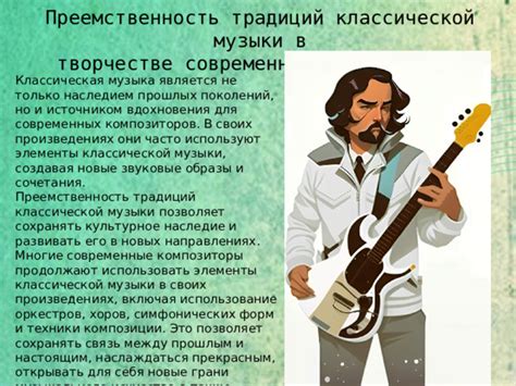 Наследие и влияние на современных композиторов