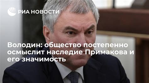 Наследие и значимость