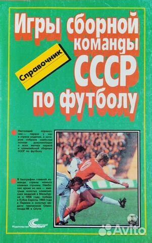 Наследие сборной СССР в футболе