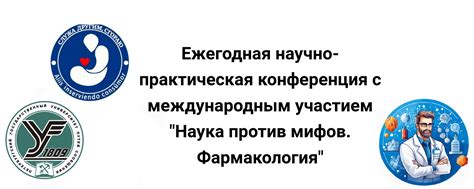 Наука против мифов