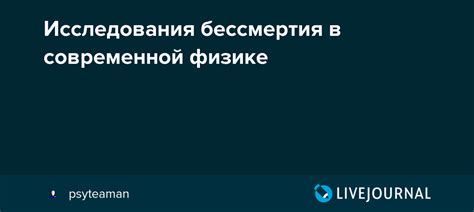 Наукоемкие исследования в области бессмертия