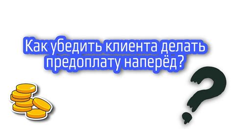 Необходимость делать предоплату