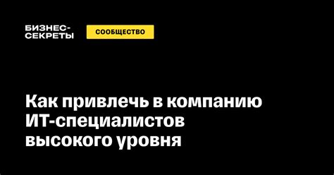 Необходимость привлечения специалистов высокого уровня