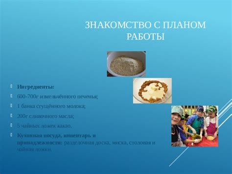 Необходимые ингредиенты и принадлежности