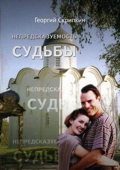 Непредсказуемость поворотов судьбы