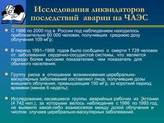 Новые исследования о состоянии здоровья ликвидаторов