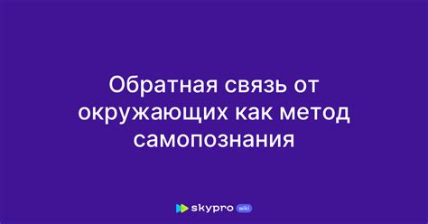 Обратная связь от окружающих