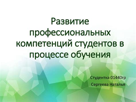 Общая подготовка и развитие профессиональных навыков