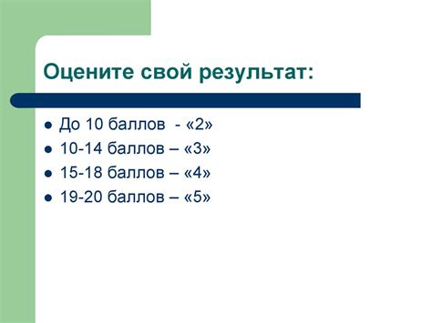 Объективно оцените свой результат