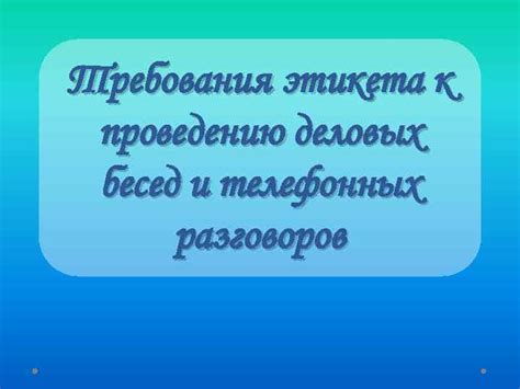 Обязательные требования к проведению прослушивания разговоров