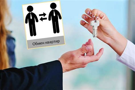 Ограничения и препятствия при обмене квартир