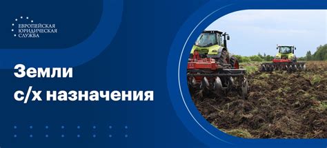Ограничения при переводе земель сельхозназначения на другие цели