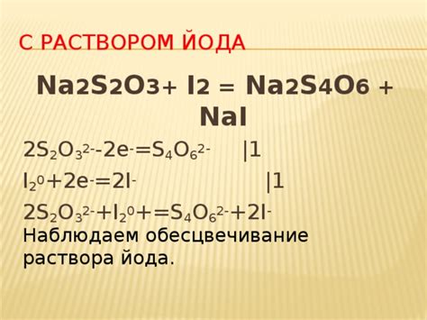 Окисление тиосульфата натрия: