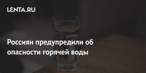 Опасности употребления горячей воды
