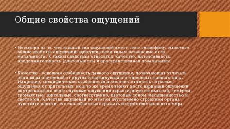 Описываемые ощущения и их интенсивность