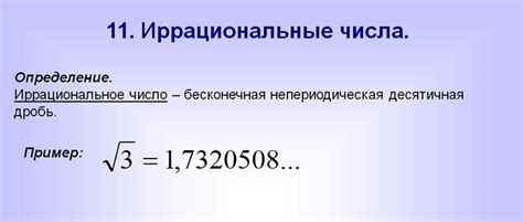 Определение иррациональных чисел