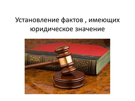 Определение и юридическое значение