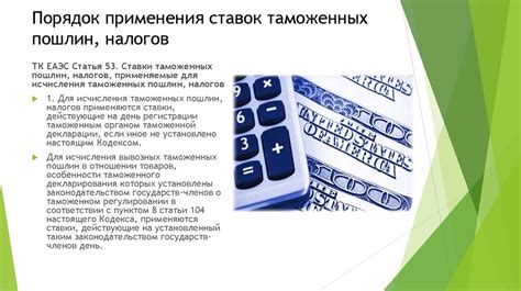 Определение таможенных ставок