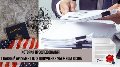 Основания для получения убежища