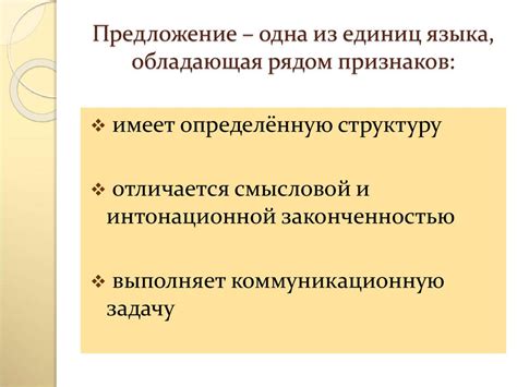 Основные признаки предложения