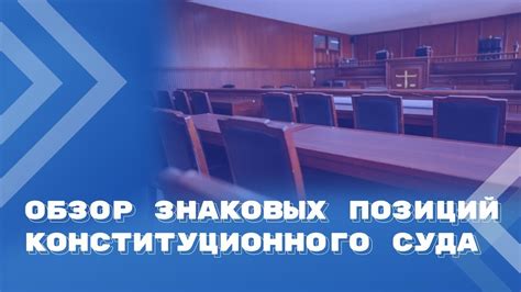 Основы правоприменения Конституционного суда РФ