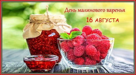 Особенности выбора и хранения малинового варенья