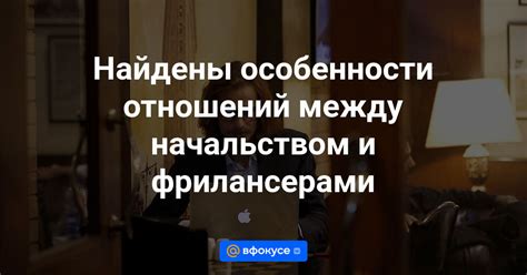 Особенности отношений