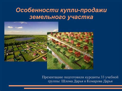 Особенности продажи разделенного участка