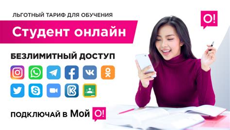 Особый тариф для студентов