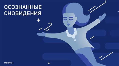 Осознанный сон для улучшения психического благополучия
