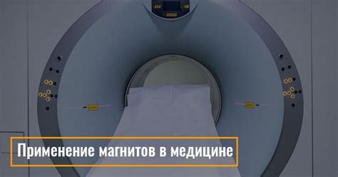 Отвергнутые утверждения о применении магнитов в медицине