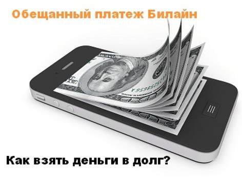 Отменить доверительный платеж на Билайне: подробная инструкция