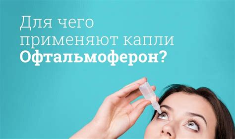 Офтальмоферон: безопасность и побочные эффекты