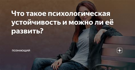Оцените свою эмоциональную устойчивость