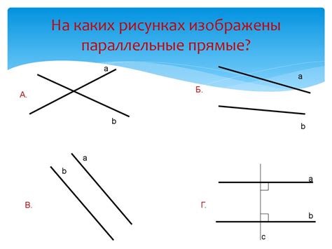 Параллельные прямые и их отношение к симметрии