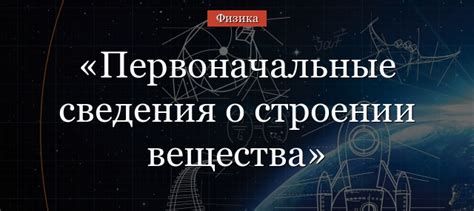 Первоначальные сведения