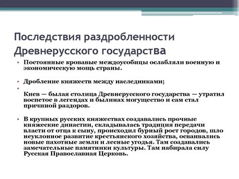 Переход к раздробленности: причины и последствия
